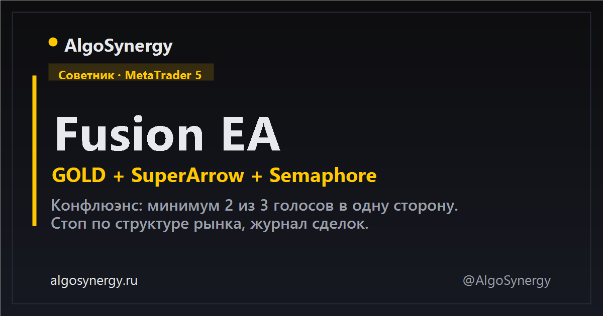 AlgoSynergy Fusion EA - советник-конфлюэнс для XAUUSD: GOLD + SuperArrow + Semaphore, стоп по структуре